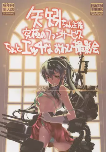 (C88) [FractalThink (Suzuki Mey)] Yahagi-chan Shusai Kyuukyoku no Fan Service Chotto Ecchi na Owabi Satsueikai (Kantai Collection -KanColle-)