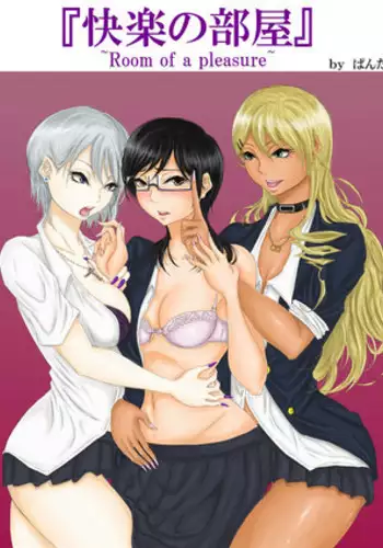 [Pandacorya] Kairaku no Heya ~Room of a pleasure~ [Digital]