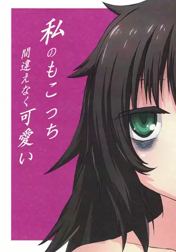 [天地の肉 (万悪子)] My Mistake is Pretty Cute Conclusion (Watashi ga Motenai no wa Dou Kangaetemo Omaera ga Warui!)