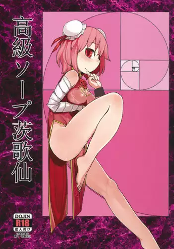 (Reitaisai 9) [Yashiya (Yassy)] Koukyuu Soap Ibara Kasen (Touhou Project)