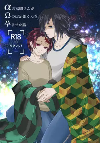 α no Tomioka-san ga Ω no Tanjirou-kun wo Haramaseta Hanashi