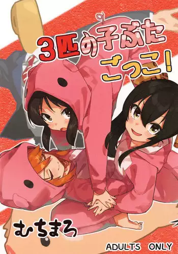 3-biki no Kobuta Gokko!