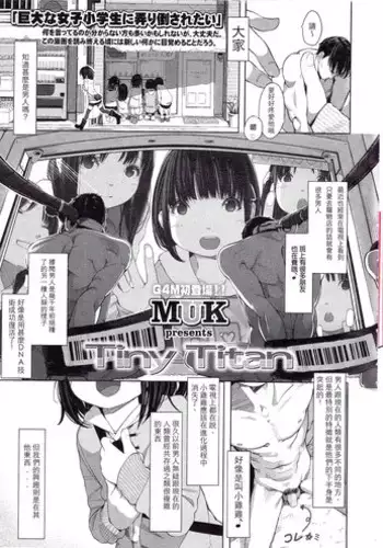 [MUK] Little Titan (Girls forM Vol.12) [Chinese] (個人漢化)