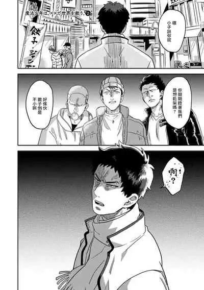 Mahō shōnen wa, ×× de sekai o sukuu | 变身魔法少年、用××拯救世界 Ch. 02-03