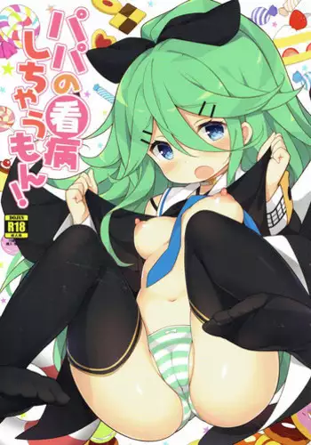 (C93) [Gakushokutei (Watanon)] Papa no Kanbyou shichau mon! (Kantai Collection -KanColle-)