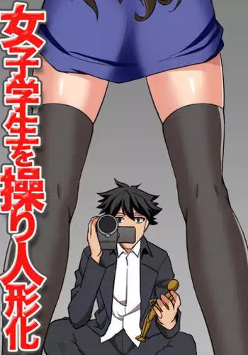 [MC] Joshi Gakusei o Ayatsuri Ningyou-ka