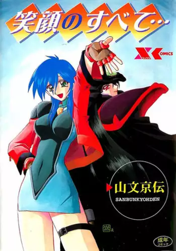 [Sanbun Kyoden] Egao no Subete...