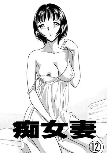 [Marumi Kikaku] Chijo tsuma 12