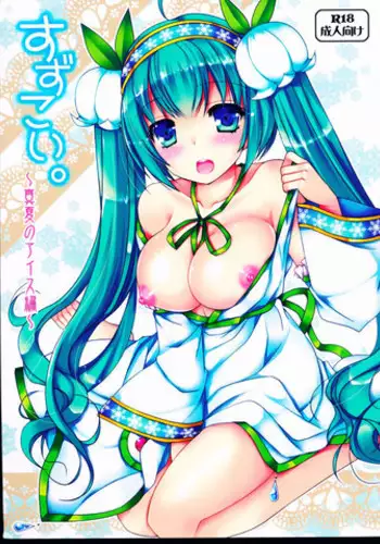 (C88) [Dennou Fuyu Mikan (Ueda Rieko)] Suzukoi. ~Manatsu no Ice Hen~ (VOCALOID) [Chinese] [oo君個人漢化]