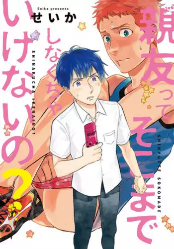 [Seika] Shin'yuu tte Soko Made Shinakucha Ikenai no?