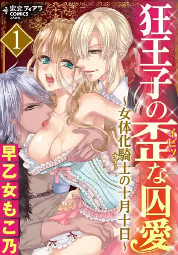 [Saotome Mokono] Kyououji no Ibitsu na Shuuai ~Nyotaika Knight no Totsukitooka~ 1 Ch. 1-5 [Chinese] [瑞树汉化组] [Digital]