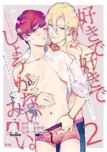 [Eden no Ringo (Nakajou Akira)] Sukide sukide shōganai mitai. | 这么喜欢可怎么办 2 [Chinese] [莉赛特汉化组]