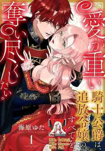 Ai ga Omoi Kishi Koushaku wa, Tsuihou Reijou no Subete o Ubaitsukushitai. | 骑士公爵爱意深重，想要索取放逐千金的一切。 1-2