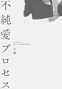 [Koyubi] Fujunai Process - Process of impolite love [Digital]