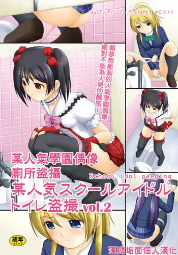 [Juicy Fruits (Satomi Hidefumi)] Bou Ninki School Idol Toilet Tousatsu vol. 2 | 某人氣學園偶像 廁所盜攝 vol. 2 (Love Live!) [Chinese] [蓬頭垢面個人漢化] [Digital]