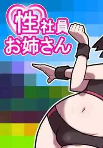 [Young Farm] Seishain Onee-san 10 ~Youyaku! Seishain Onee-san!!~