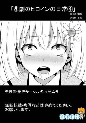 [Isamura] Higeki no Heroine no Nichijou 4 [Chinese] [沒有漢化]