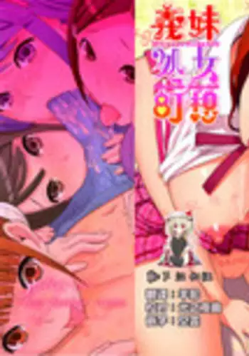 [Shinobu Tanei] Imouto Shojo Gensou [Chinese] [靴下汉化组]