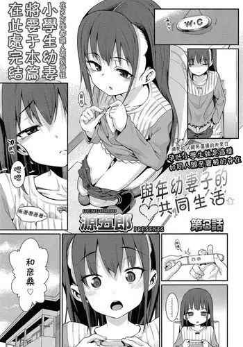 [Gengorou] Osanazuma to Issho | 與年幼妻子的共同生活 Ch. 3 (COMIC LO 2015-05) [Chinese] [落莲汉化组]