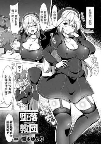 Daraku Kyoudan - Falling Society