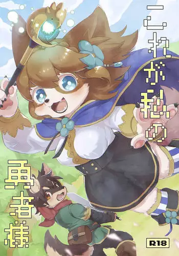 Kore ga Watashi no Yusha-sama