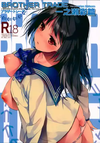 (C94) [Renainou (Mizuyuki)] Brother Trade Ichinose Aya Hen
