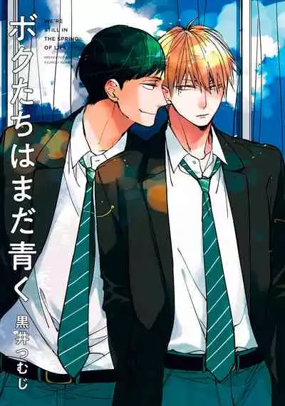 Boku-tachi wa Mada Aoku 1 |青涩的我们 1