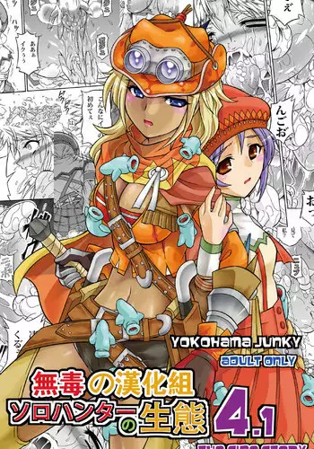 [Yokohama Junky (Makari Tohru)] Solo Hunter no Seitai 4.1 THE SIDE STORY (Monster Hunter) [Chinese] [无毒汉化组]