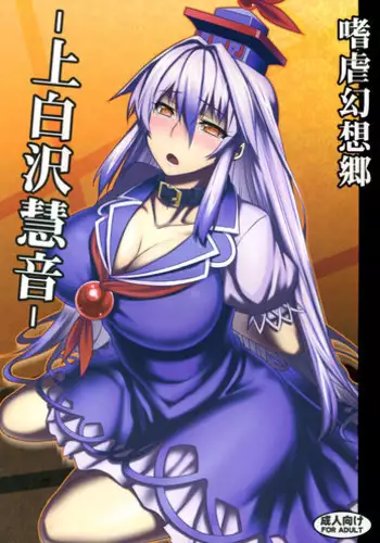 (C83) [Avion Village (Johnny)] Shigyaku Gensoukyou -Kamishirasawa Keine- | Sadism Gensoukyo -Kamishirasawa Keine- (Touhou Project) [English] {CGrascal}