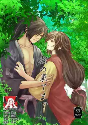 (Youi Kouro 3) [OGG (Ojiji)] Tabi no Hate made | 通往旅行的终点 (Dororo) [Chinese] [莉赛特汉化组]