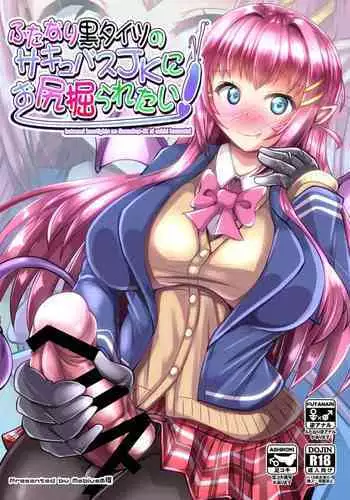 Futanari Kuro Tights no Succubus JK ni Oshiri Horaretai