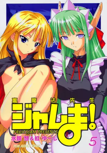 (CR36) [FruitsJam (Mikagami Sou)] Ura Mahou Sensei Jamma! 5 (Mahou Sensei Negima!)