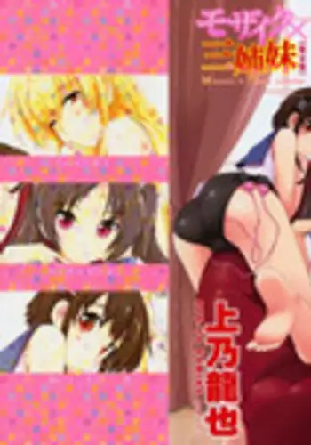 [Kamino Ryu-ya] Mosaic X Sanshimai - Mosaic X Three Sisters