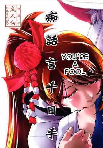Chiwagoto Sennichite | You're a fool