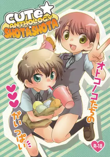 (CUTE☆TOKYO) [CUTE ☆ Jimu Kyoku (Various)] Cute Anthology Shota x Shota