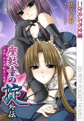 [Ayagami Tatuki  Shinano Yura?Zashikiwarashi No Okite Shiryou Inamizawa Satomi No Syokan