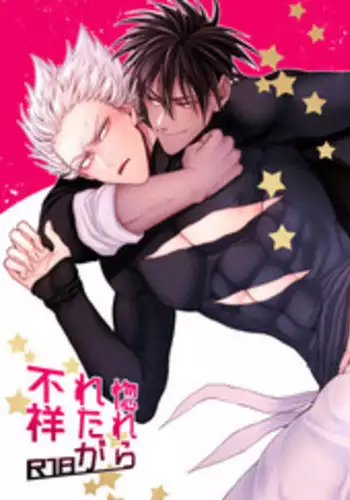 [Genocide Niku Shoujo (Sakisita)] Horerareta ga Fushou (One Punch Man) [Chinese] [永遠懷念E站×新桥月白日语社] [Digital]
