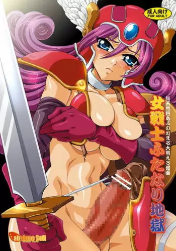 [Abalone Soft (Modaetei Imojirou)] Onna Senshi Futanari Jigoku (Dragon Quest III) [Digital]