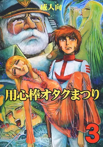 (C70) [Otaku no Youjinbou (Yamaura Shou)] Youjinbou Otaku Matsuri 3 (Space Battleship Yamato)