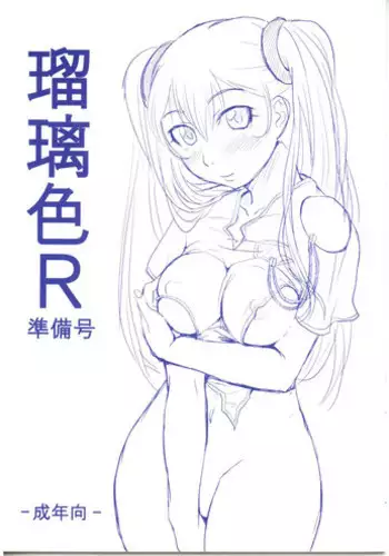 [ORANGE SOFT (Aru Ra Une)] Ruri Iro R Junbi Gou (Martian Successor Nadesico)