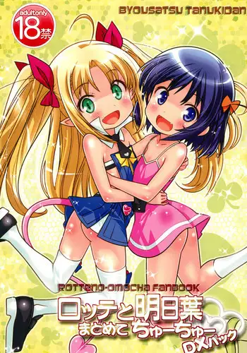 (C80) [Byousatsu Tanukidan (Saeki Tatsuya)] Lotte to Asuha Matomete Chu-chu DX Pack (Lotte no Omocha)