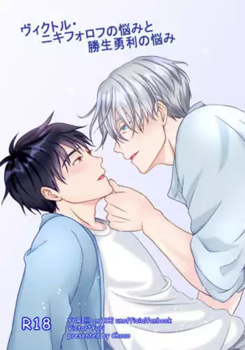 Victor Nikiforov no Nayami to Katsuki Yuuri ni Nayami