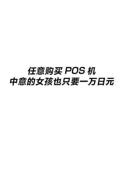 自動商品化POSレジ 気になるあの子も1万円