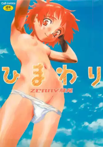 [ZERRY Fujio] Himawari