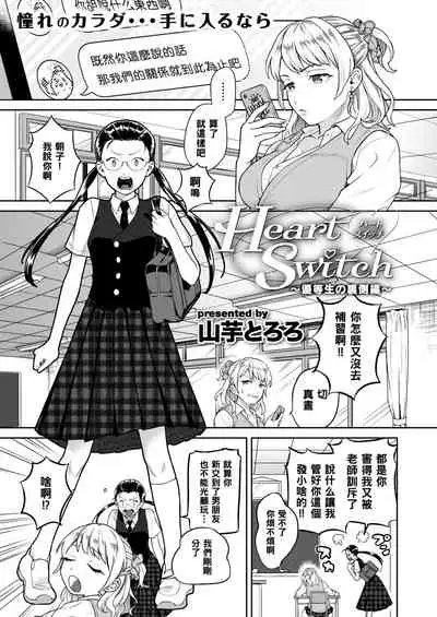 Heart Switch