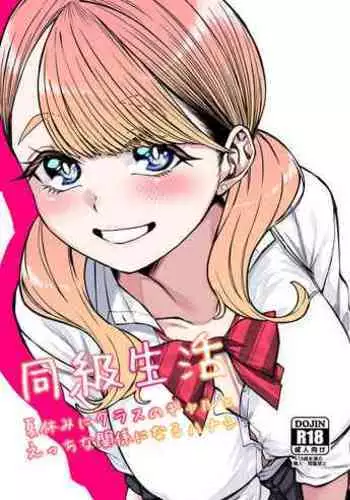 Doukyuu Seikatsu | Life with My Classmate