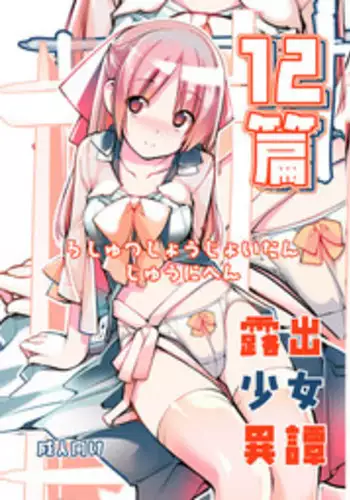 [Rokumonsen (Tamahagane)] Roshutsu Shoujo Itan Jyuuni Hen [Digital]