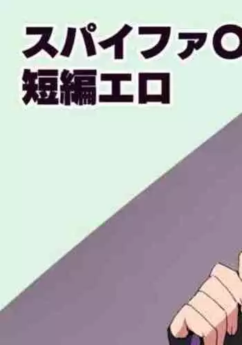 SPY x FAMILY Short Story