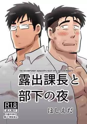 [Hoshiedatei (Hoshieda)] Roshutsu Kachou to Buka no Yoru [English] [Digital]