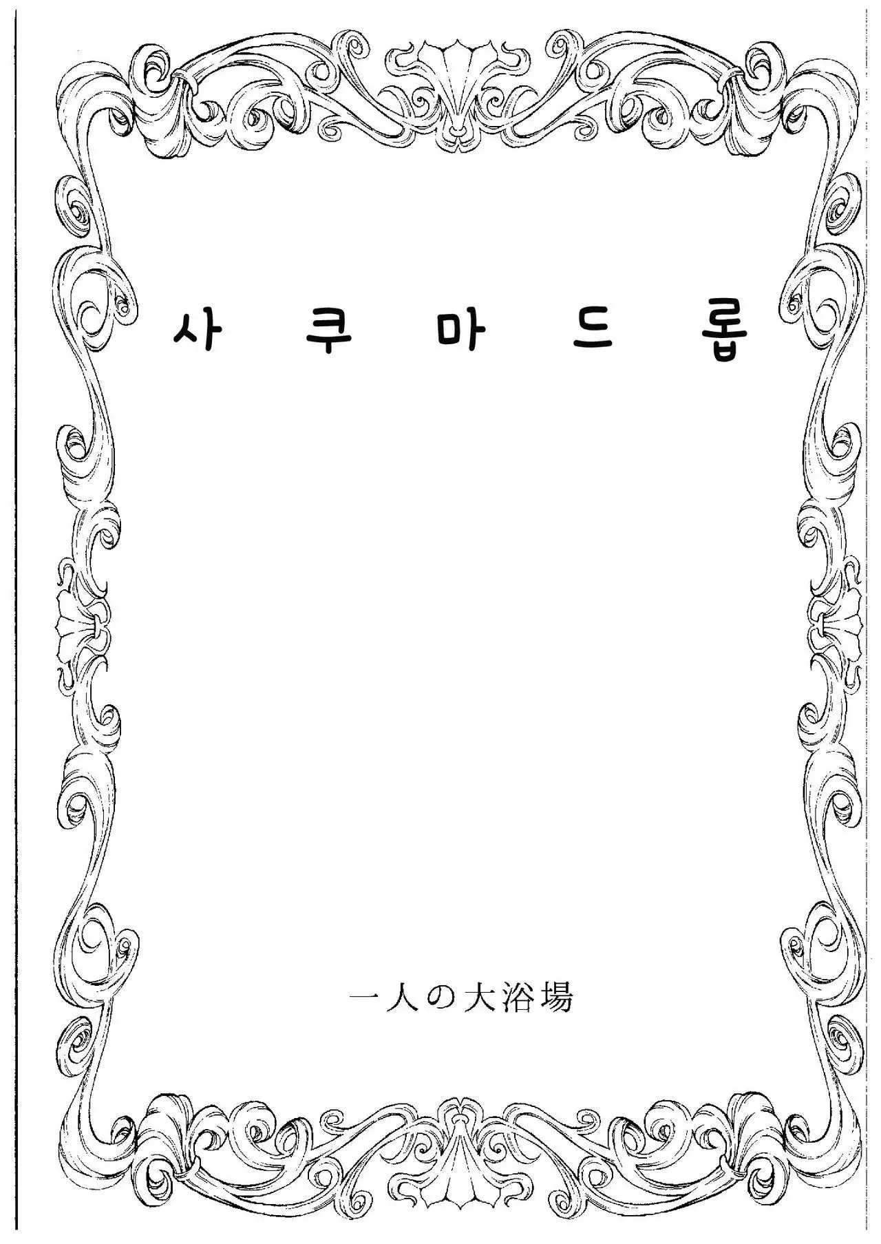 Sakuma Drop | 사쿠마 드롭